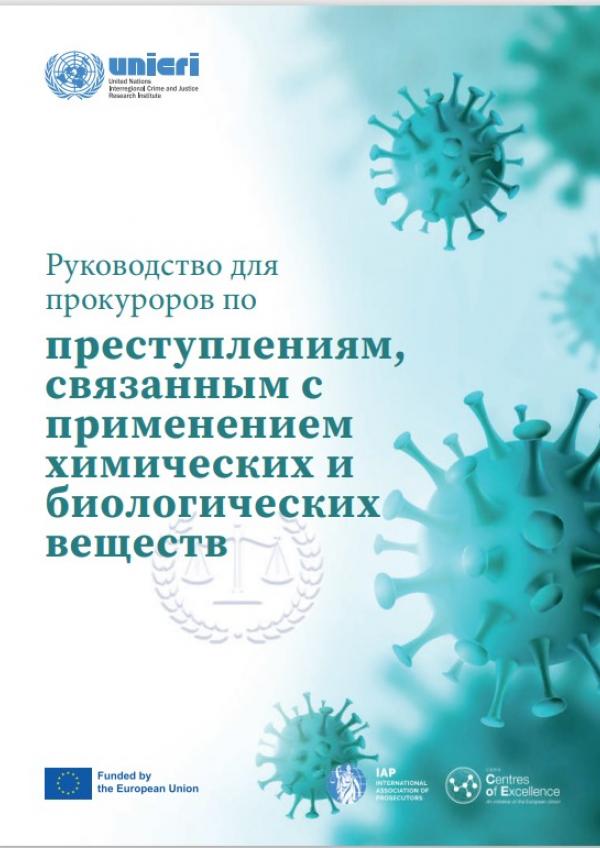 Руководство для прокуроров по преступлениям, связанным с применением химических и биологических веществ - A Prosecutor’s Guide to Chemical and Biological Crimes - May 2023